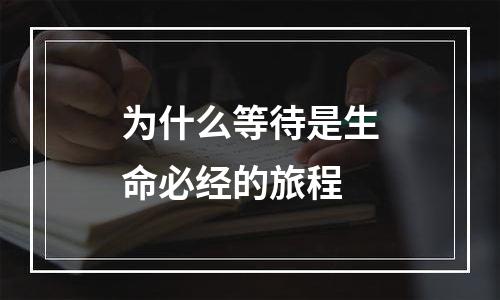 为什么等待是生命必经的旅程