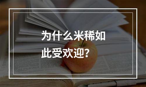 为什么米稀如此受欢迎？