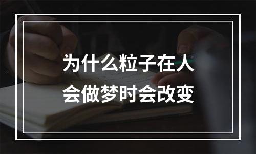 为什么粒子在人会做梦时会改变