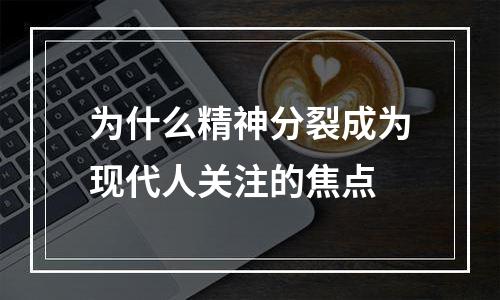 为什么精神分裂成为现代人关注的焦点