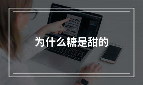 为什么糖是甜的