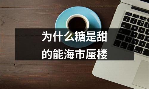 为什么糖是甜的能海市蜃楼