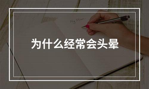 为什么经常会头晕