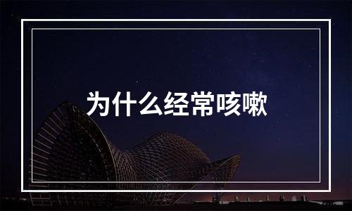 为什么经常咳嗽