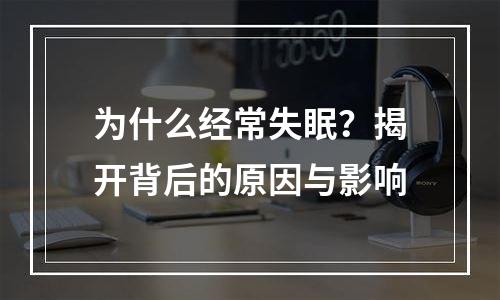 为什么经常失眠？揭开背后的原因与影响