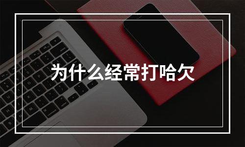 为什么经常打哈欠