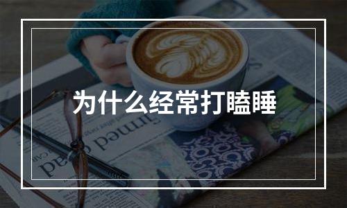 为什么经常打瞌睡