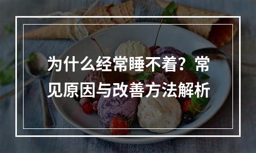 为什么经常睡不着？常见原因与改善方法解析