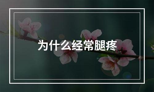 为什么经常腿疼