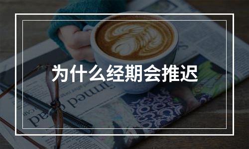 为什么经期会推迟