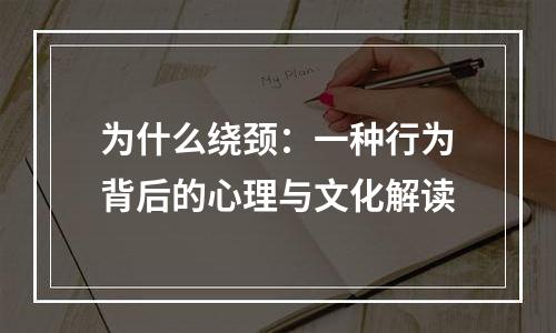 为什么绕颈：一种行为背后的心理与文化解读