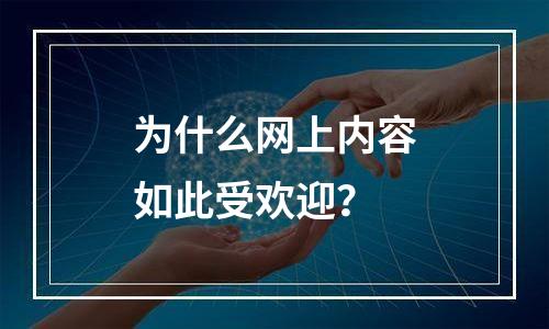 为什么网上内容如此受欢迎？