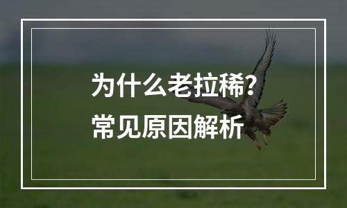为什么老拉稀？常见原因解析