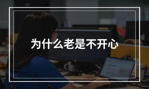 为什么老是不开心