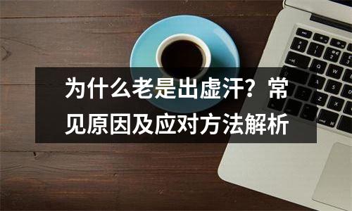 为什么老是出虚汗？常见原因及应对方法解析