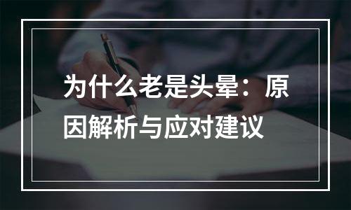 为什么老是头晕：原因解析与应对建议