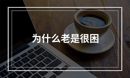 为什么老是很困