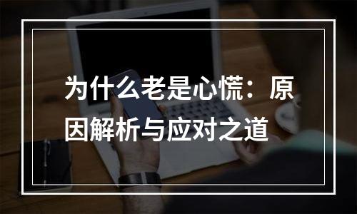 为什么老是心慌：原因解析与应对之道