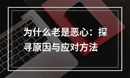 为什么老是恶心：探寻原因与应对方法
