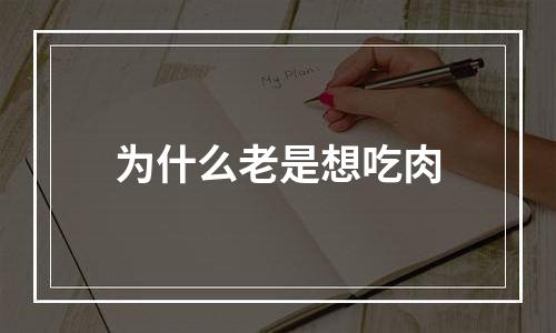 为什么老是想吃肉