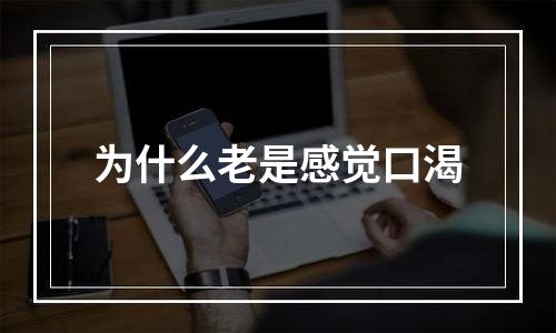 为什么老是感觉口渴