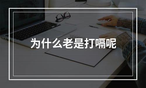 为什么老是打嗝呢