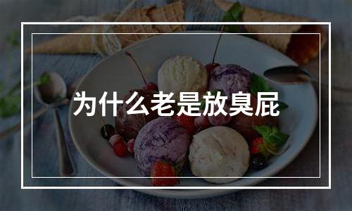 为什么老是放臭屁