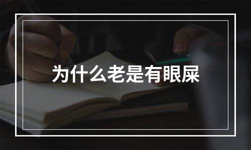 为什么老是有眼屎