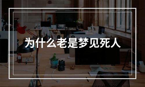 为什么老是梦见死人