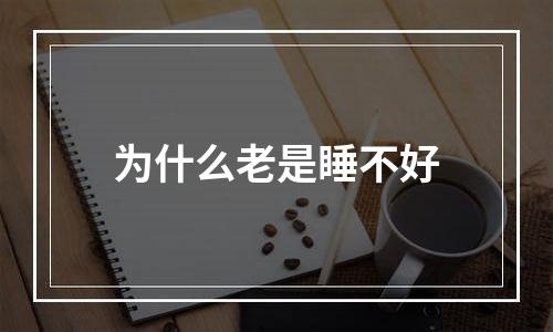 为什么老是睡不好