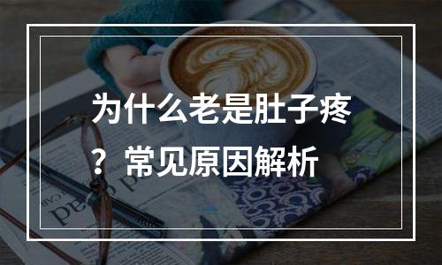 为什么老是肚子疼？常见原因解析