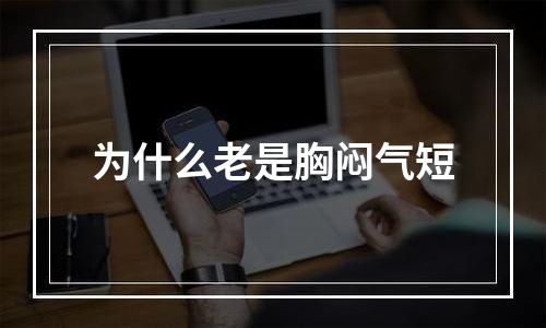 为什么老是胸闷气短