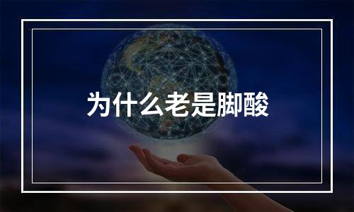 为什么老是脚酸