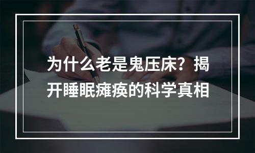 为什么老是鬼压床？揭开睡眠瘫痪的科学真相