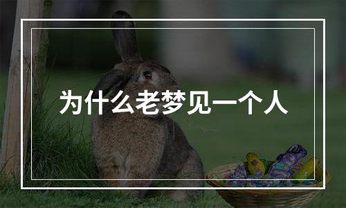 为什么老梦见一个人