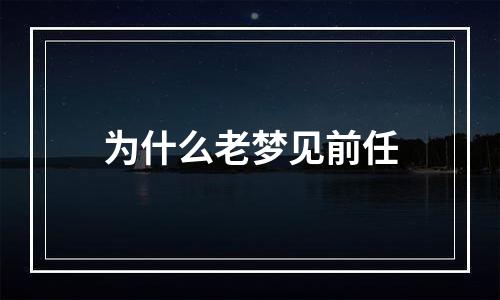 为什么老梦见前任
