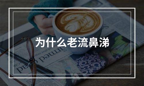 为什么老流鼻涕