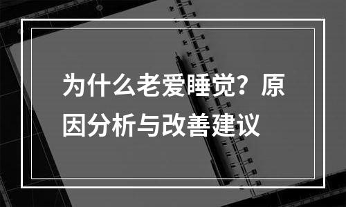 为什么老爱睡觉？原因分析与改善建议