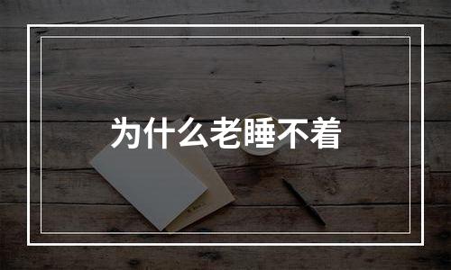 为什么老睡不着