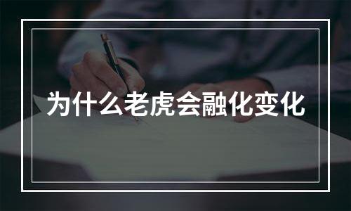 为什么老虎会融化变化