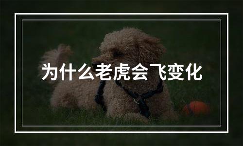 为什么老虎会飞变化