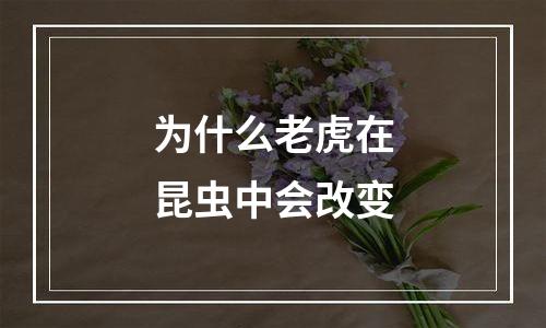 为什么老虎在昆虫中会改变