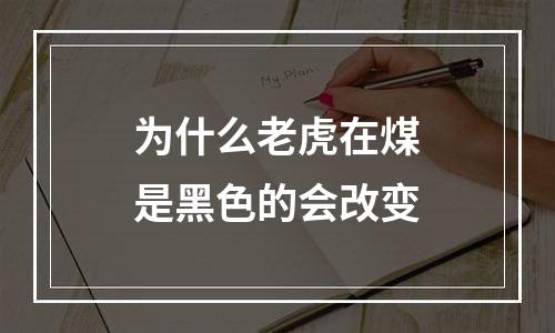 为什么老虎在煤是黑色的会改变