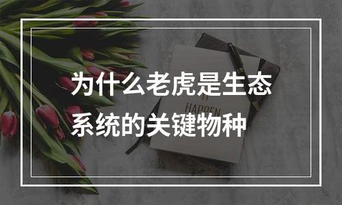为什么老虎是生态系统的关键物种