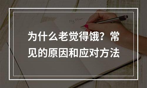 为什么老觉得饿？常见的原因和应对方法
