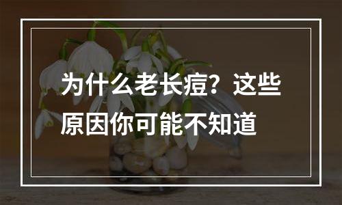 为什么老长痘？这些原因你可能不知道