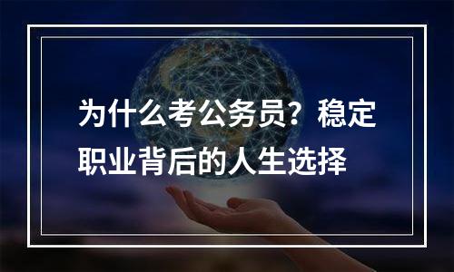 为什么考公务员？稳定职业背后的人生选择