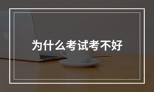 为什么考试考不好