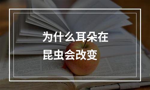 为什么耳朵在昆虫会改变