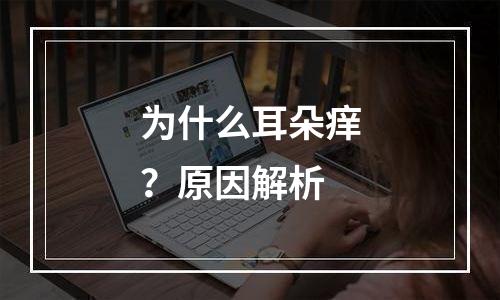 为什么耳朵痒？原因解析